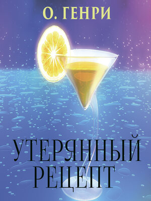 cover image of Утерянный рецепт